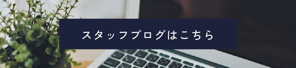 スタッフブログはこちら