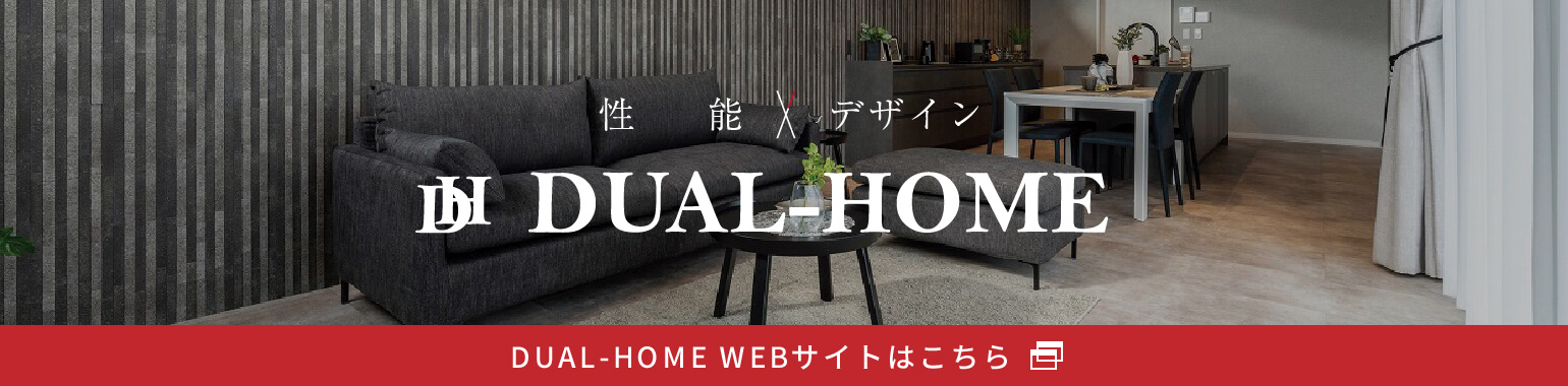 性能×デザイン DUAL-HOME