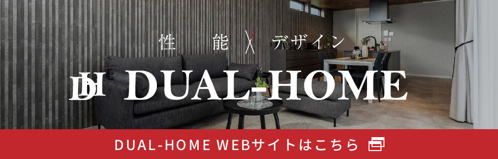 性能×デザイン DUAL-HOME