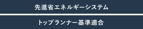 先進省エネルギーシステム・トップランナー基準適合