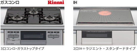 ガスコンロ、IH