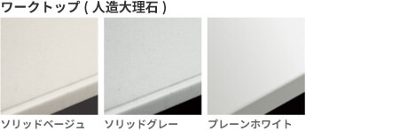 ワークトップ(人造大理石)