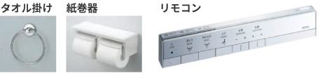 タオル掛け/紙巻器/リモコン