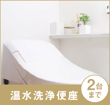 温水洗浄便座（2台まで）