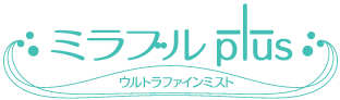 ミラブルplus ウルトラファインミスト