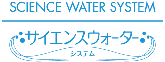 サイエンスウォーターシステム