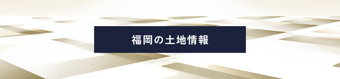 福岡の土地情報