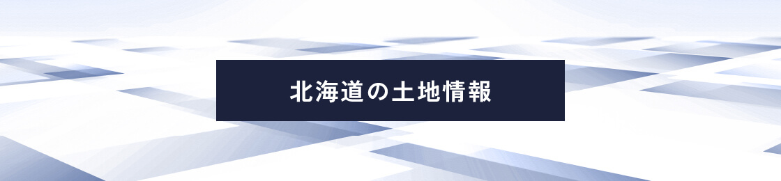 北海道の土地情報