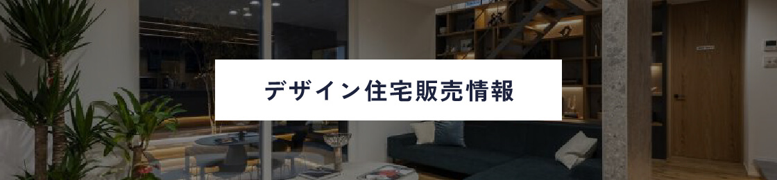デザイン住宅販売