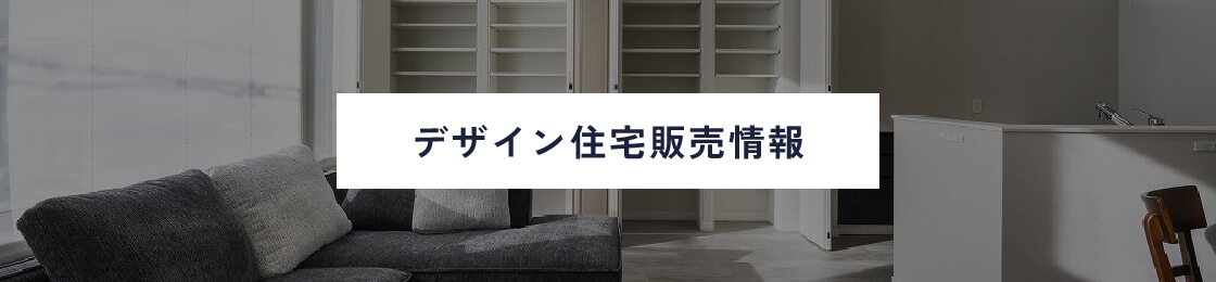 デザイン住宅販売