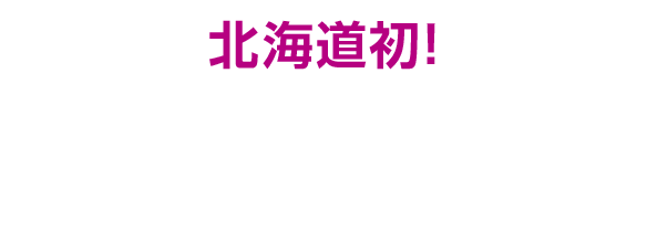 北海道初 2024年7月1日（月）NEW OPEN