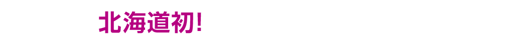 北海道初 2024年7月1日（月）NEW OPEN