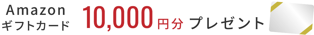 Amazonギフトカード10,000円分プレゼント