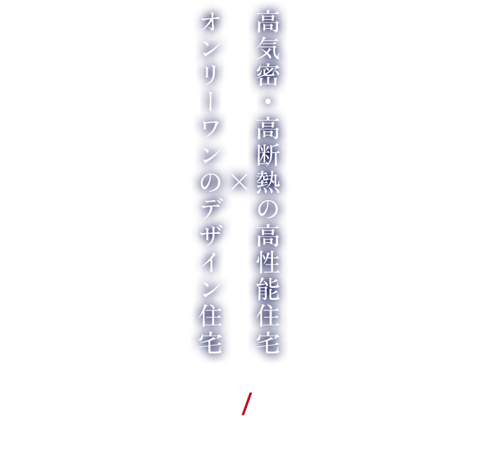高気密・高断熱の高性能住宅×オンリーワンのデザイン住宅