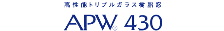 高性能トリプルガラス樹脂窓 APW430