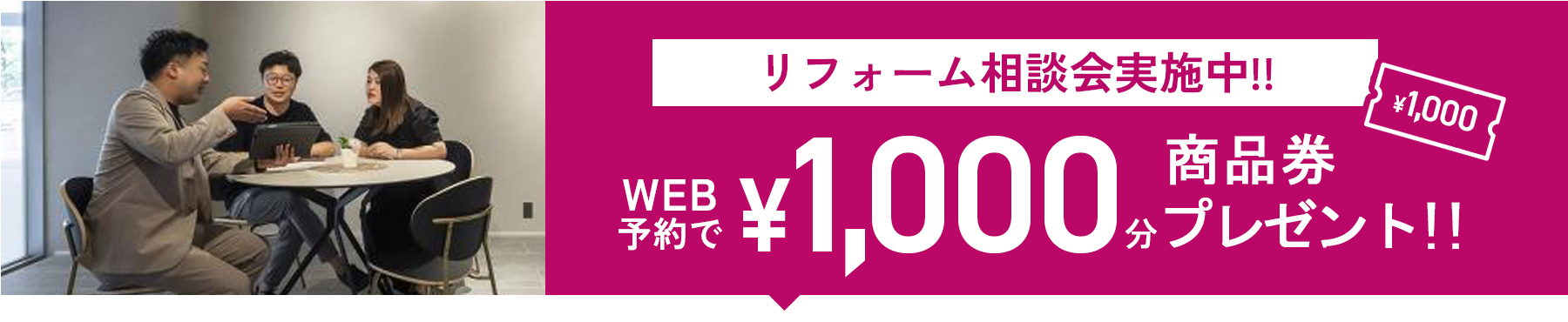 WEB予約で\1,000分商品券プレゼント