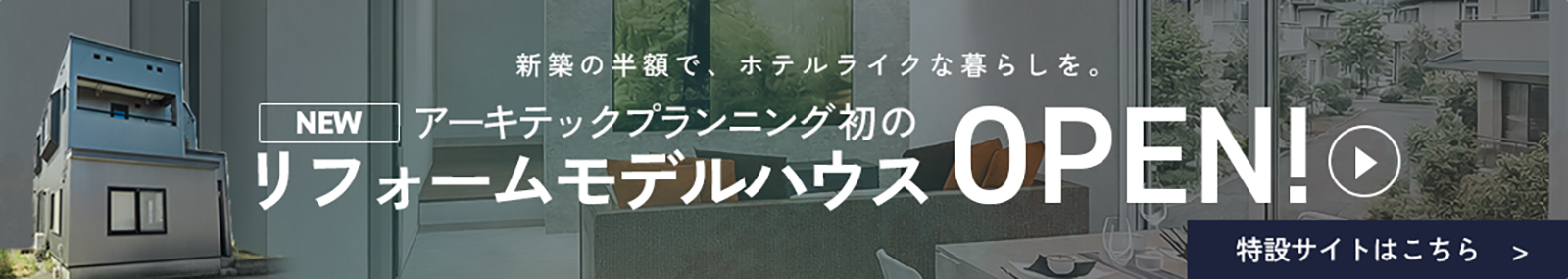 アーキテックプランニング初のリフォームモデルハウスOPEN！