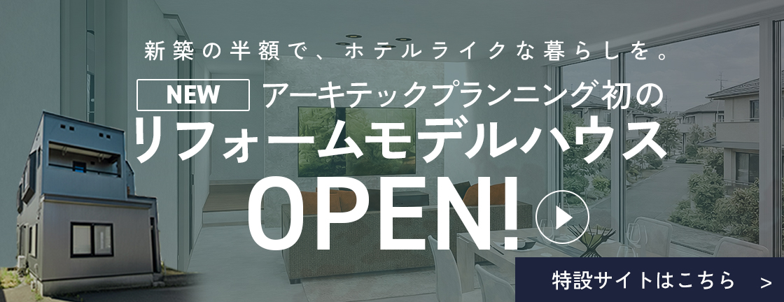 アーキテックプランニング初のリフォームモデルハウスOPEN！