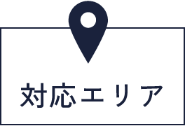 対応エリア