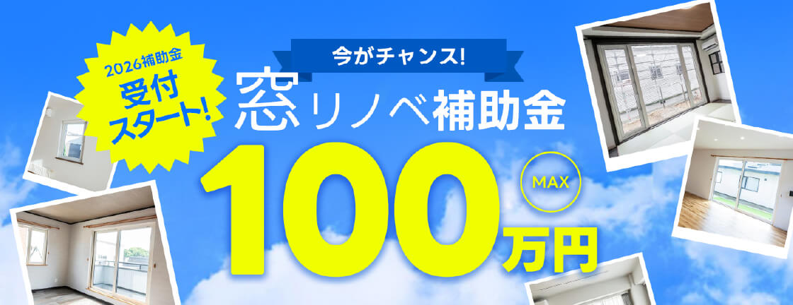 窓リノベ補助金 MAX100万円