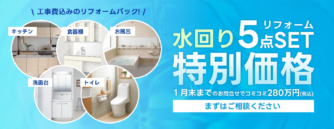 水回りリフォーム5点SET 特別価格
