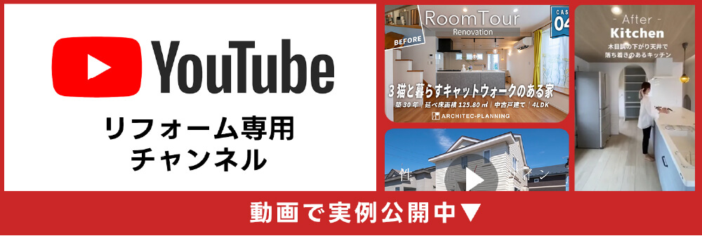 Youtubeリフォーム専用チャンネル