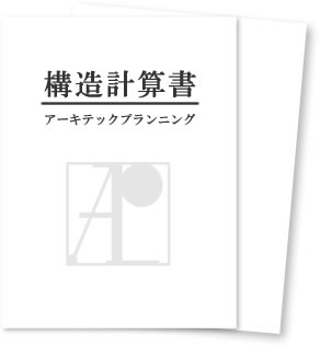 構造計算書 イメージ