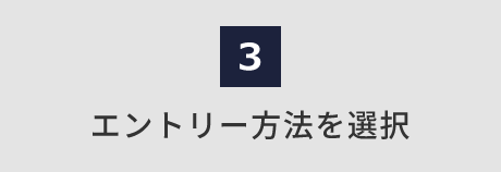 エントリー方法を選択