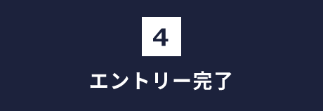 エントリー完了