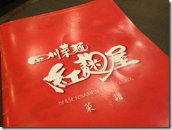 四川菜麺　紅麹屋