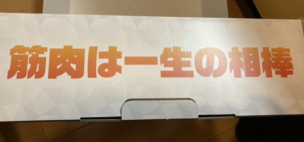 筋肉は一生の相棒になれるか