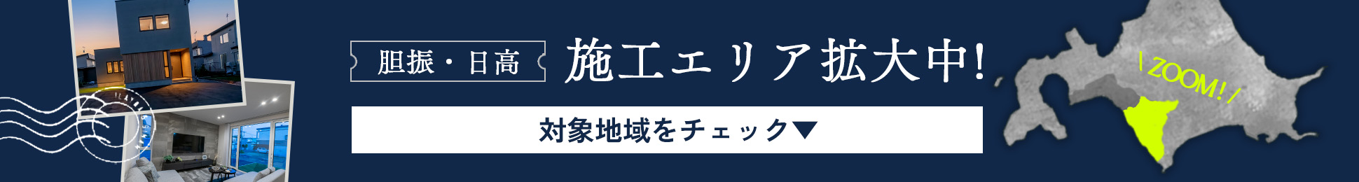 [胆振・日高]施工エリア拡大中！