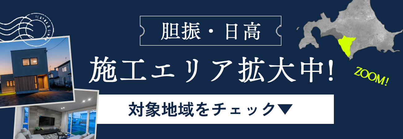[胆振・日高]施工エリア拡大中！