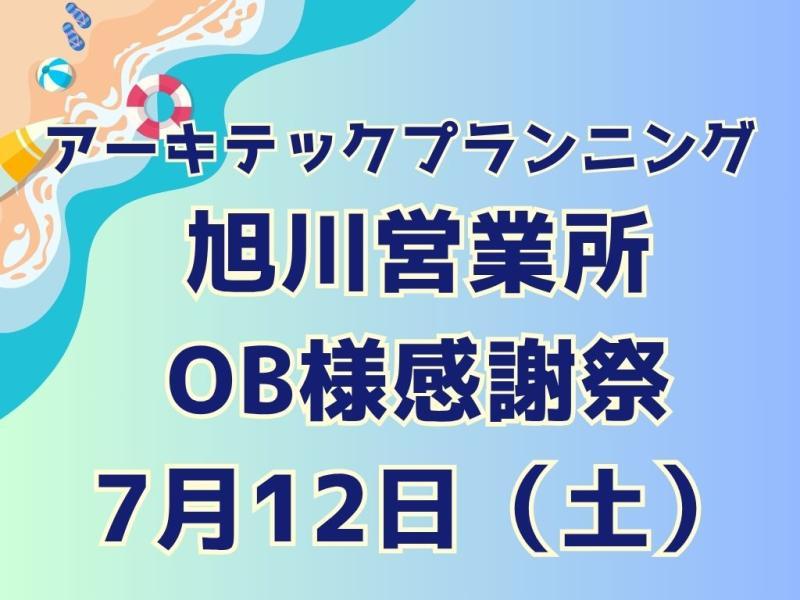 【7/12（土）１日限定】旭川営業所　OB様感謝祭
