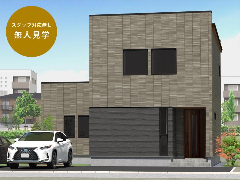 【スタッフ対応無し！無人見学】千歳自由ヶ丘モデルハウス　※7月5日（土）公開開始