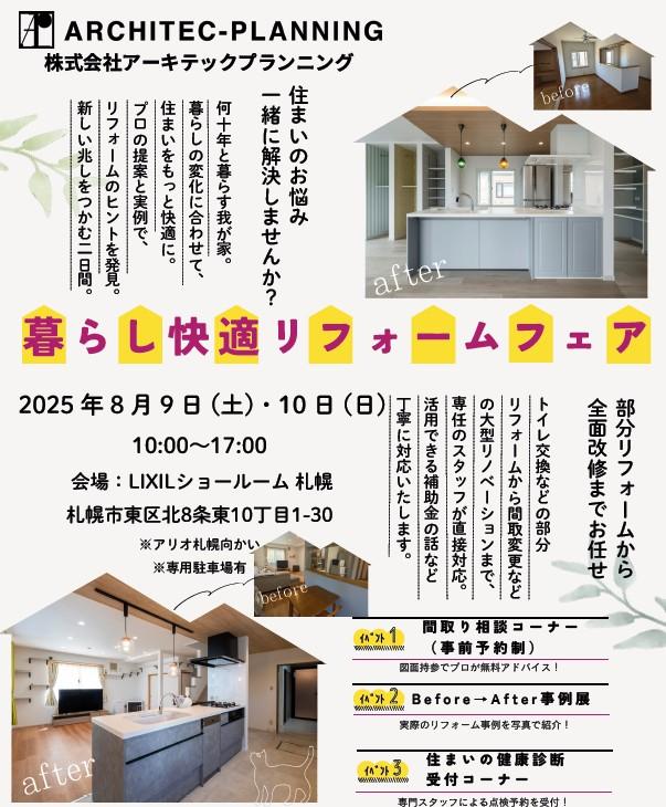 暮らし快適リフォームフェア　in LIXILショールーム札幌