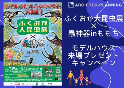 ご来場で！ふくおか大昆虫展×蟲神器 inももち　ご招待券プレゼント