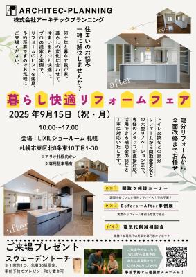 暮らし快適リフォームフェア in LIXILショールーム札幌