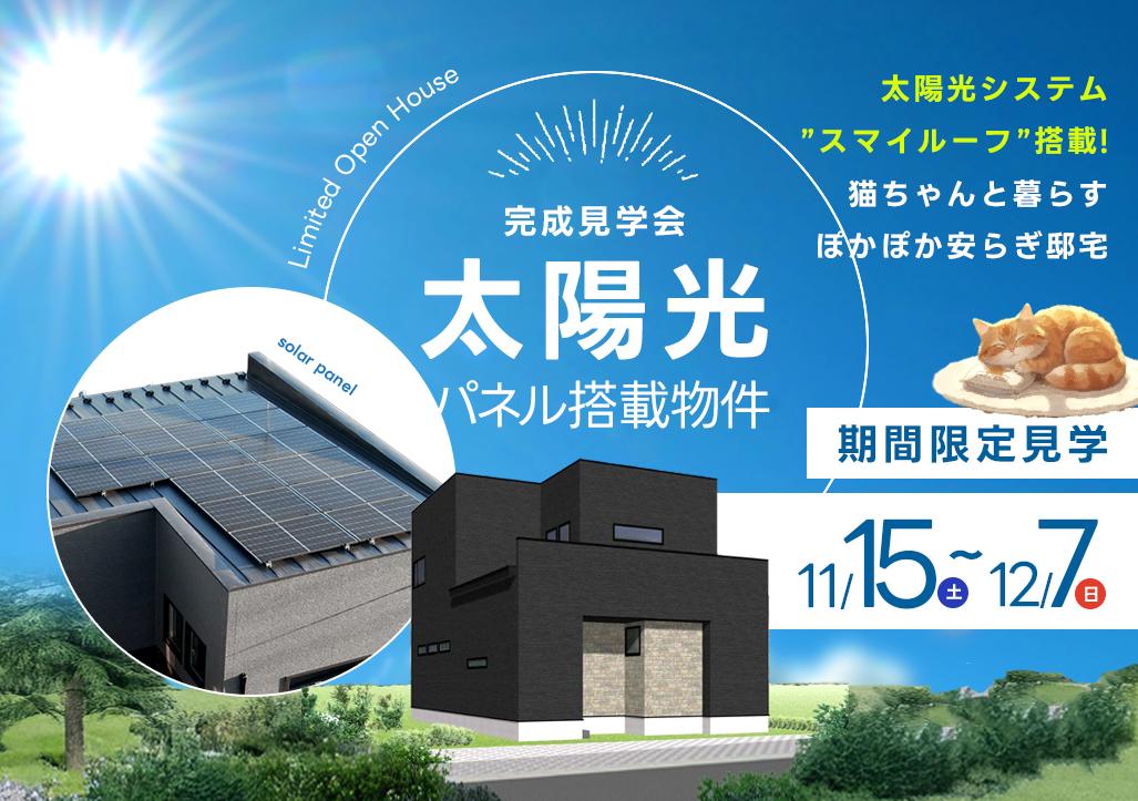 【完全予約制】苫小牧北栄町完成見学会　※11/15(土)～12/7(日)