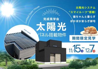 【完全予約制】苫小牧北栄町完成見学会　※11/15(土)～12/7(日)