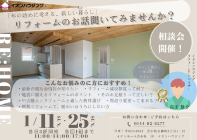 「年の始めに考える、新しい暮らし」リフォーム相談会