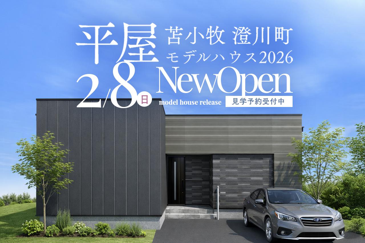 苫小牧　澄川町モデルハウス2026　※2026年2月8日公開開始