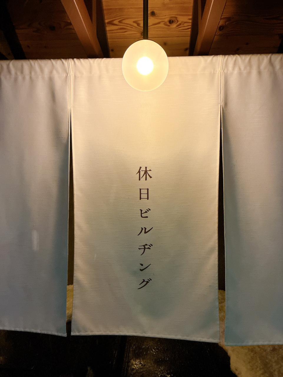 休日の楽しみ方😊