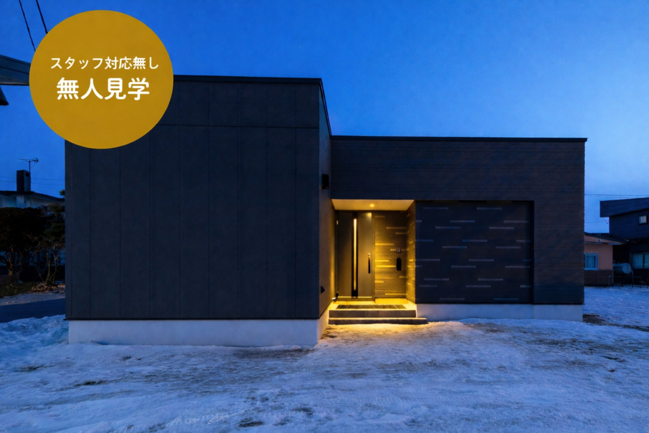 【スタッフ対応無し！無人見学】苫小牧　澄川町モデルハウス2026　※2026年2月12日無人見学開始