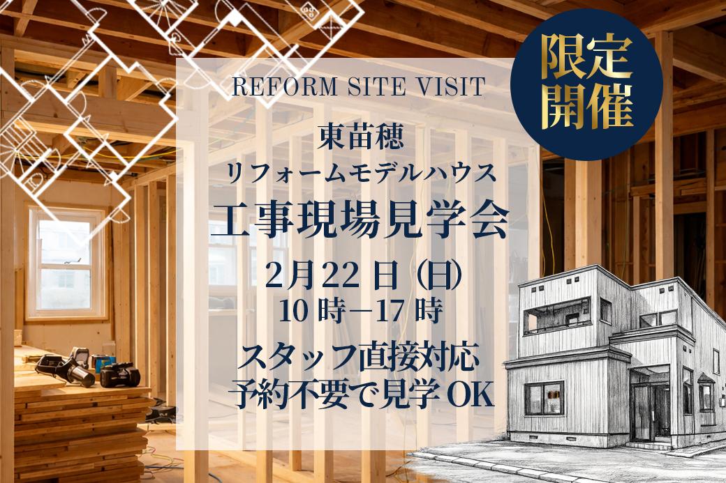 リフォームモデルハウス東苗穂工事現場見学会