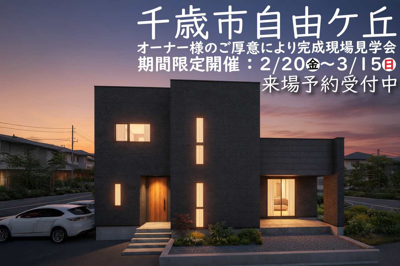 【完全予約制】千歳市自由ケ丘完成見学会　※2/20(金)～3/15(日)