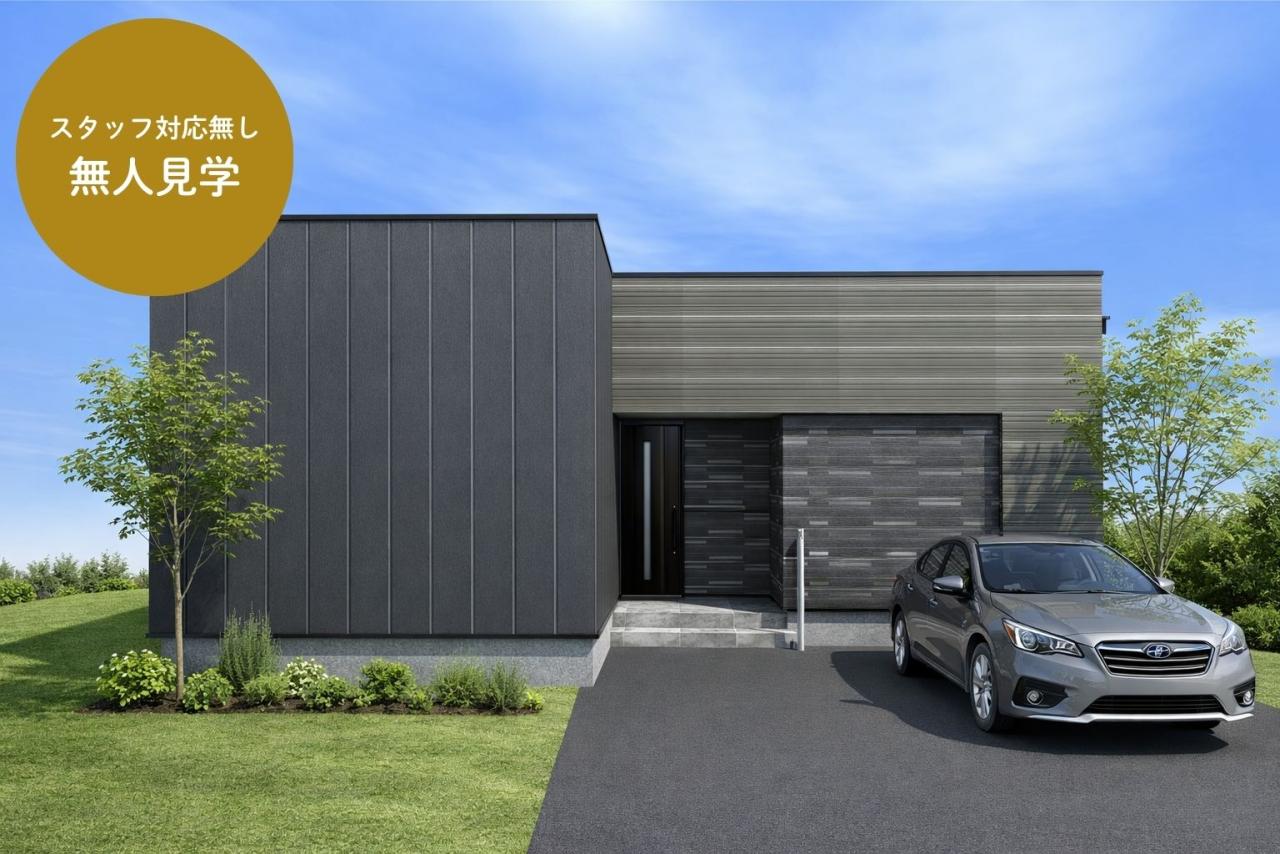 【スタッフ対応無し！無人見学】苫小牧　澄川町モデルハウス2026　※2026年2月12日無人見学開始