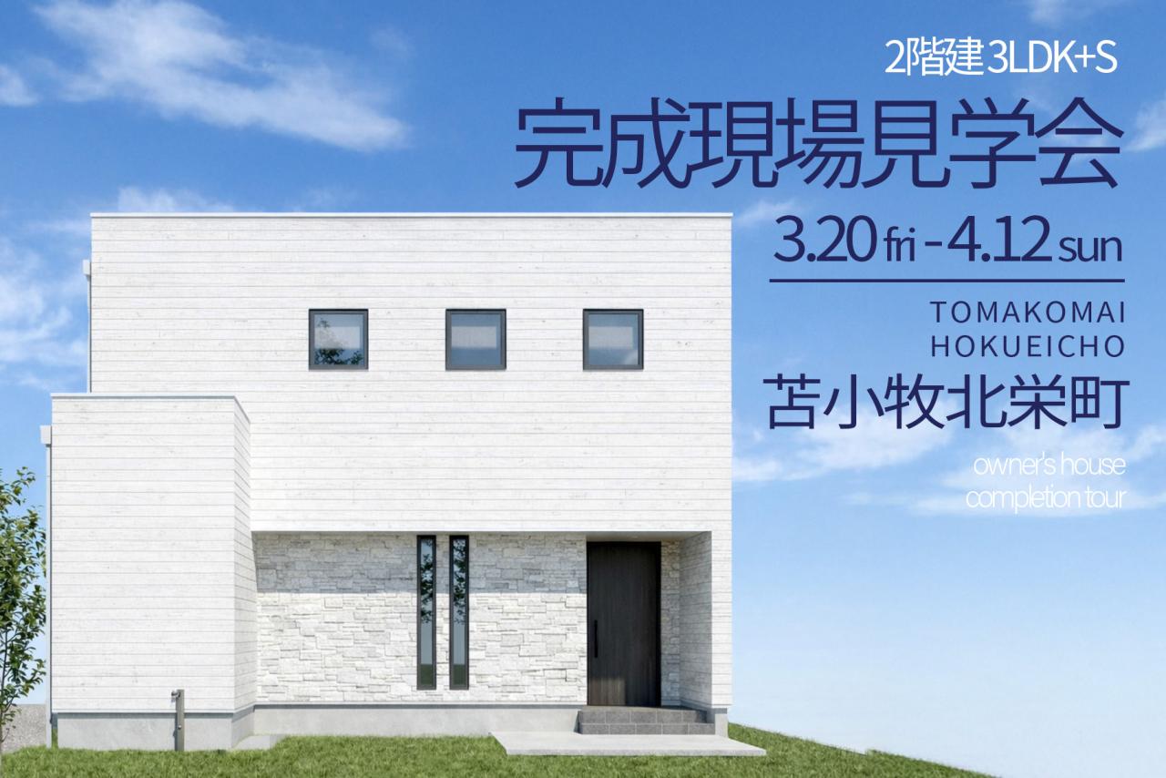 【完全予約制】苫小牧市北栄町完成見学会　※3/20(金)～4/12(日)
