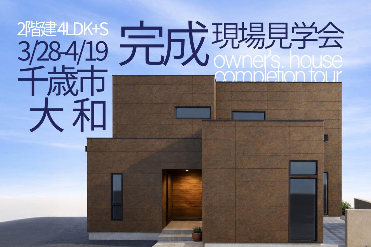 【完全予約制】千歳市大和完成見学会　※3/28(土)～4/19(日)