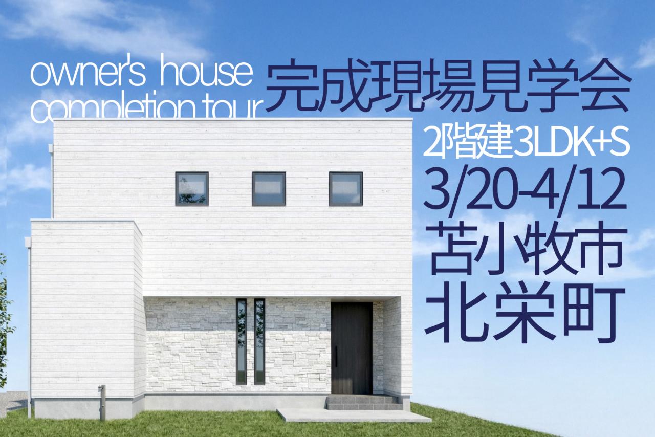 【完全予約制】苫小牧市北栄町完成見学会　※3/20(金)～4/12(日)